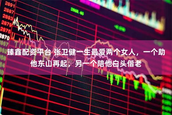 臻鑫配资平台 张卫健一生最爱两个女人，一个助他东山再起，另一个陪他白头偕老